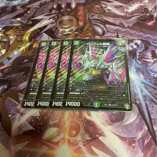 インフェル龍樹4枚