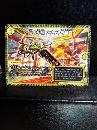 Dの牢閣 メメント守神宮