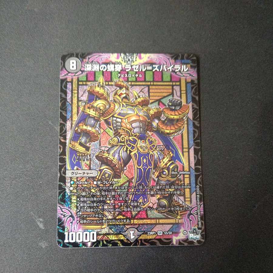 深淵の螺穿 ラゼル=ズバイラル SR S5/S8