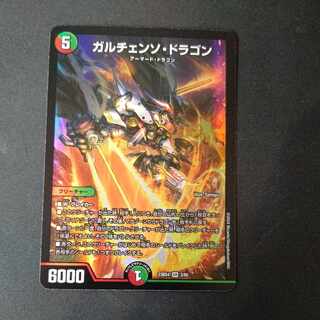 ガルチェンソ・ドラゴン SR 2/60