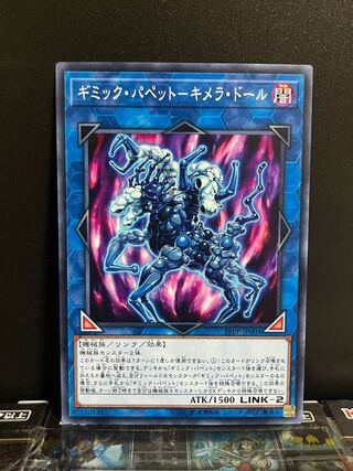 遊戯王スタジオ 10450 ギミック・パペット-キメラ・ドール ノーマル JP004 1枚