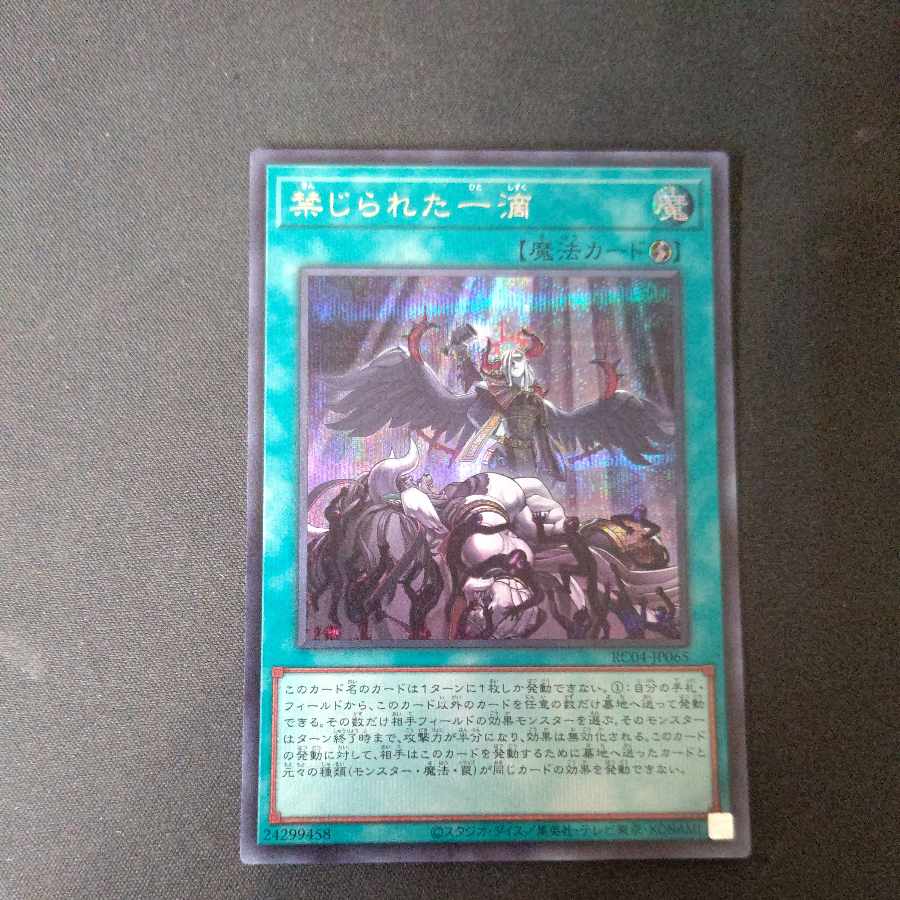 禁じられた一滴 シークレットレア JP065