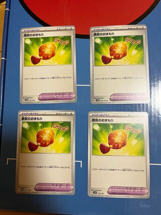 勇気のおまもり 169/190