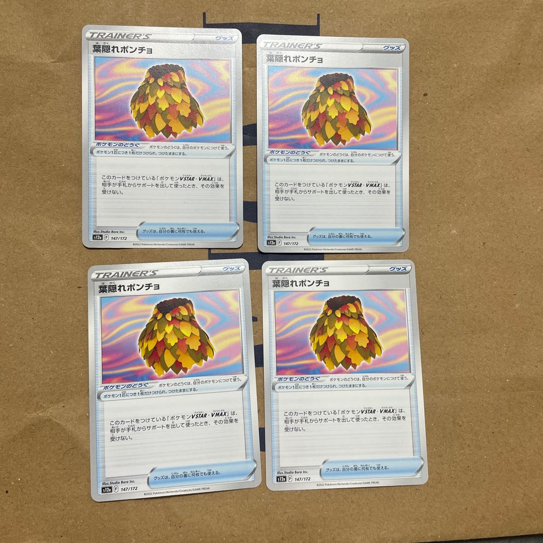 葉隠れポンチョ 147/172