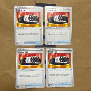 こだわりベルト 145/172