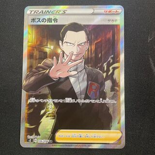 ボスの指令[サカキ]SR」の激安通販 | magi