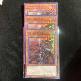 アルバスの落胤　3枚