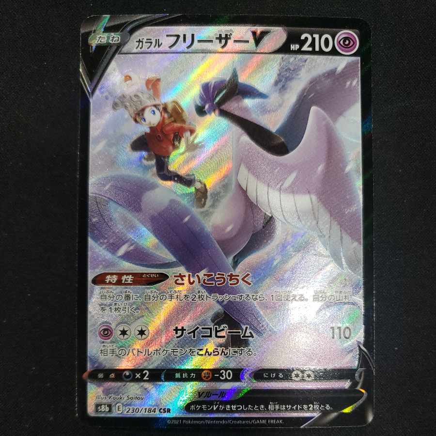 ガラルフリーザーV CSR 230/184