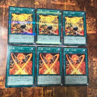 遊戯王★炎舞-天枢、炎舞-天キ★各三枚★