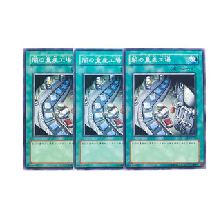 3183【遊戯王】闇の量産工場｟魔法｠3枚セット