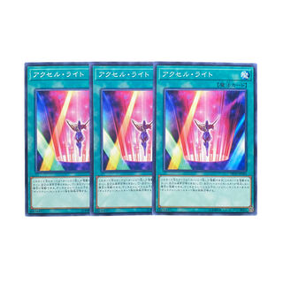 3197【遊戯王】アクセル・ライト　3枚セット