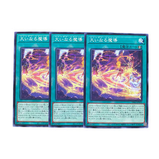 3199【遊戯王】大いなる魔導　3枚セット