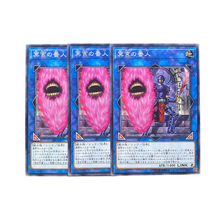 3201【遊戯王】冥宮の番人　3枚セット