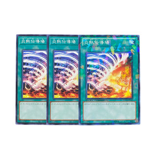 3203【遊戯王】炎熱伝導場　3枚セット