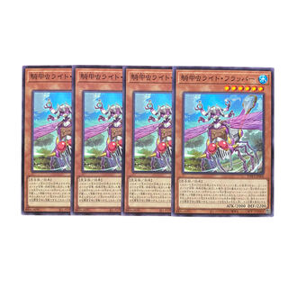 3204【遊戯王】騎甲虫ライト・フラッパー　4枚セット