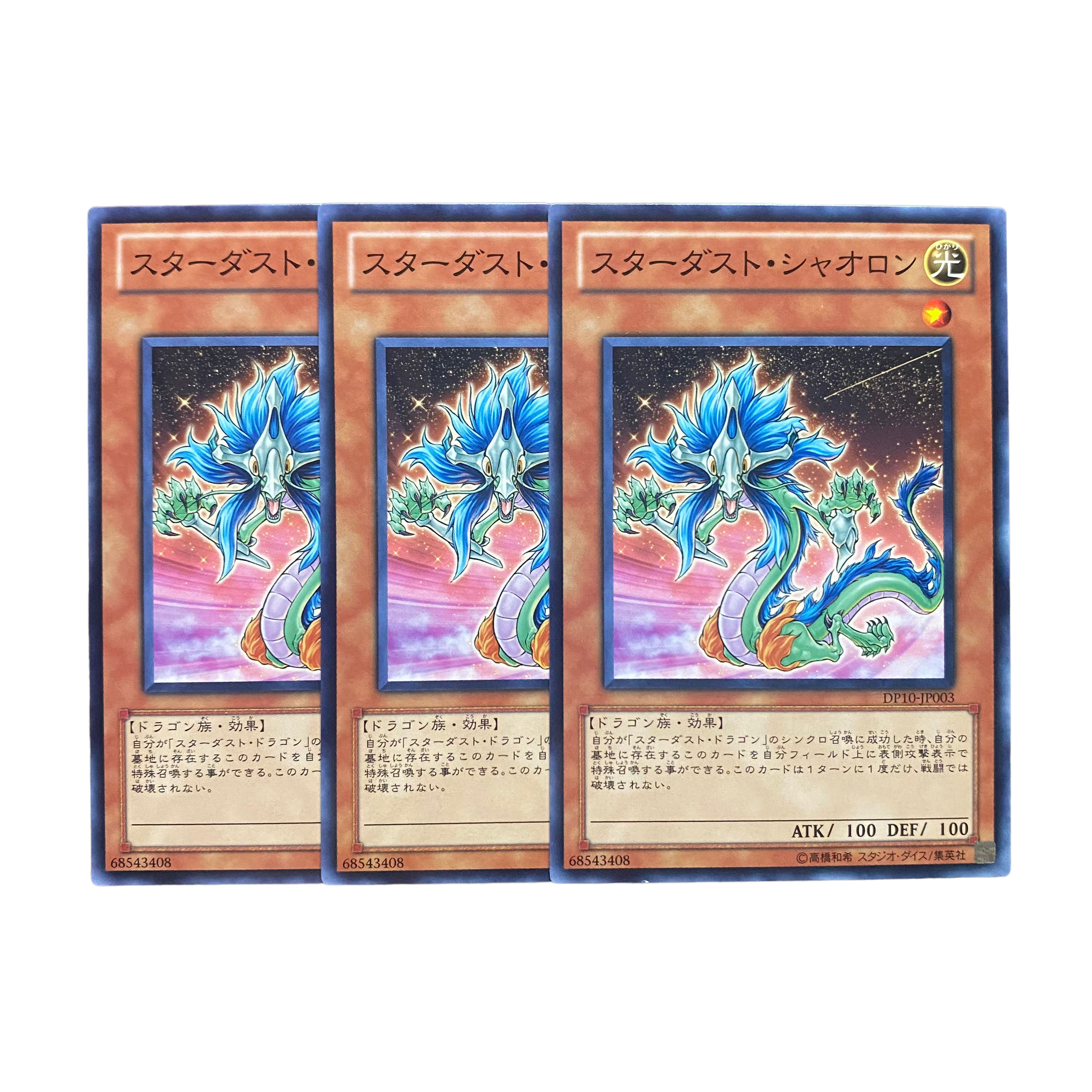 3206【遊戯王】スターダスト・シャオロン　3枚セット