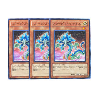 3206【遊戯王】スターダスト・シャオロン　3枚セット