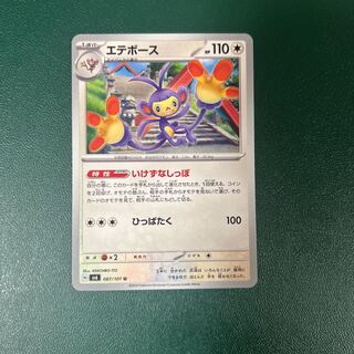 エテボース U 087/101