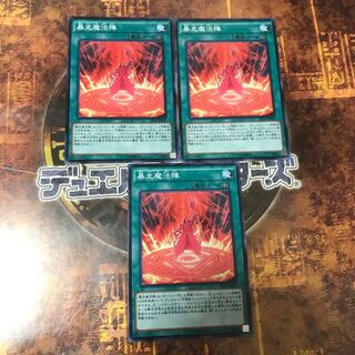 遊戯王★暴走魔法陣★ノーマル三枚★