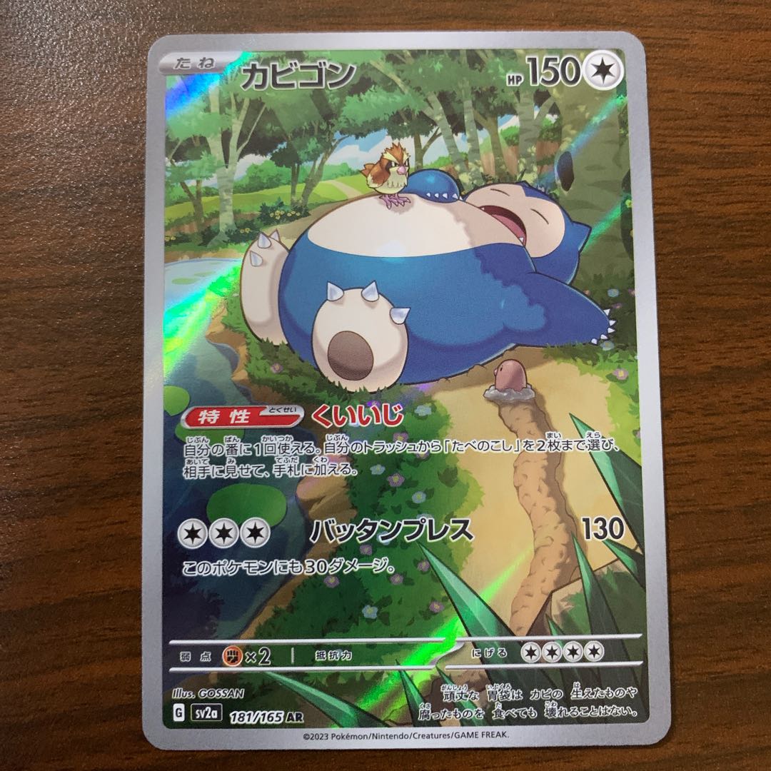 カビゴン AR 181/165 1枚