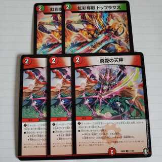 虹彩奪取 トップラサス　2枚　勇愛の天秤　3枚