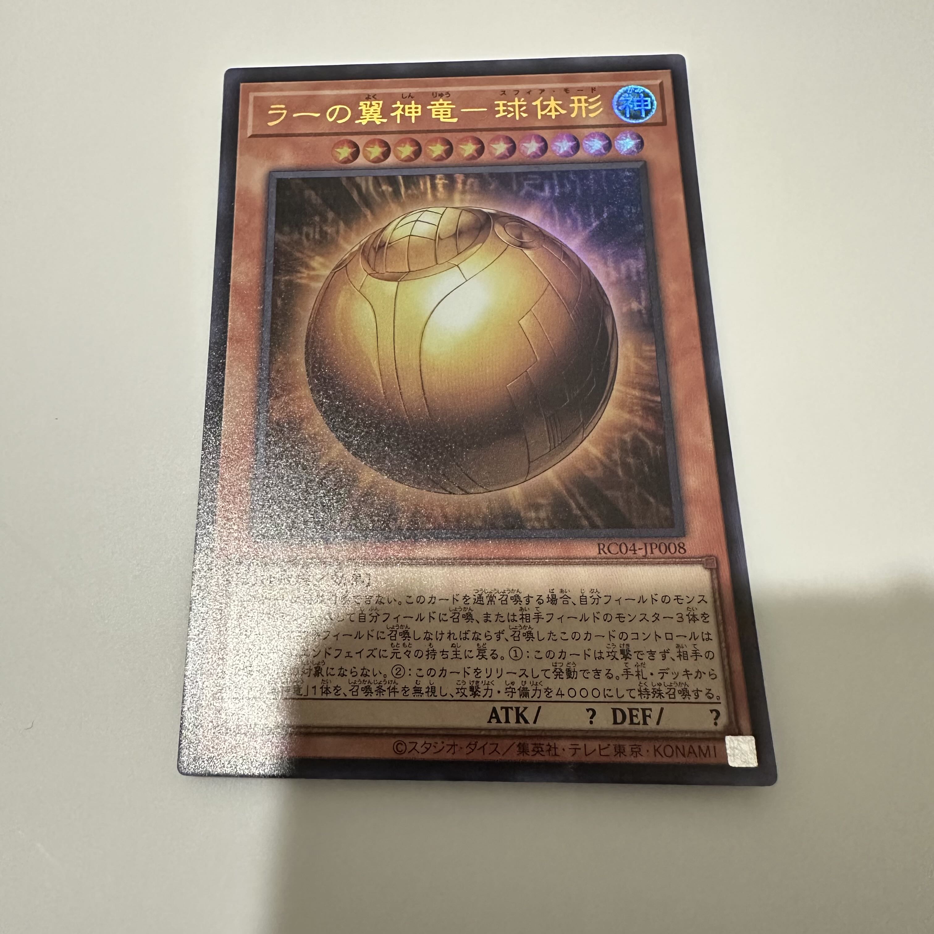 ラーの翼神竜-球体形 ウルトラレア