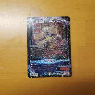 超霊淵 ヤバーダン=ロウ SR S5/S10