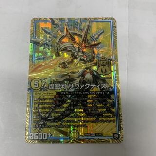 煌銀河 サヴァクティス