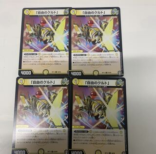 「自由のクルト」4枚セット