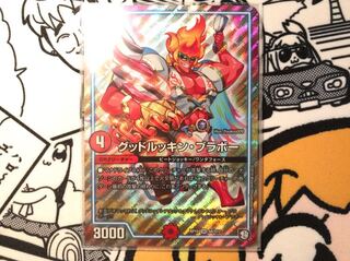 グッドルッキンブラボー