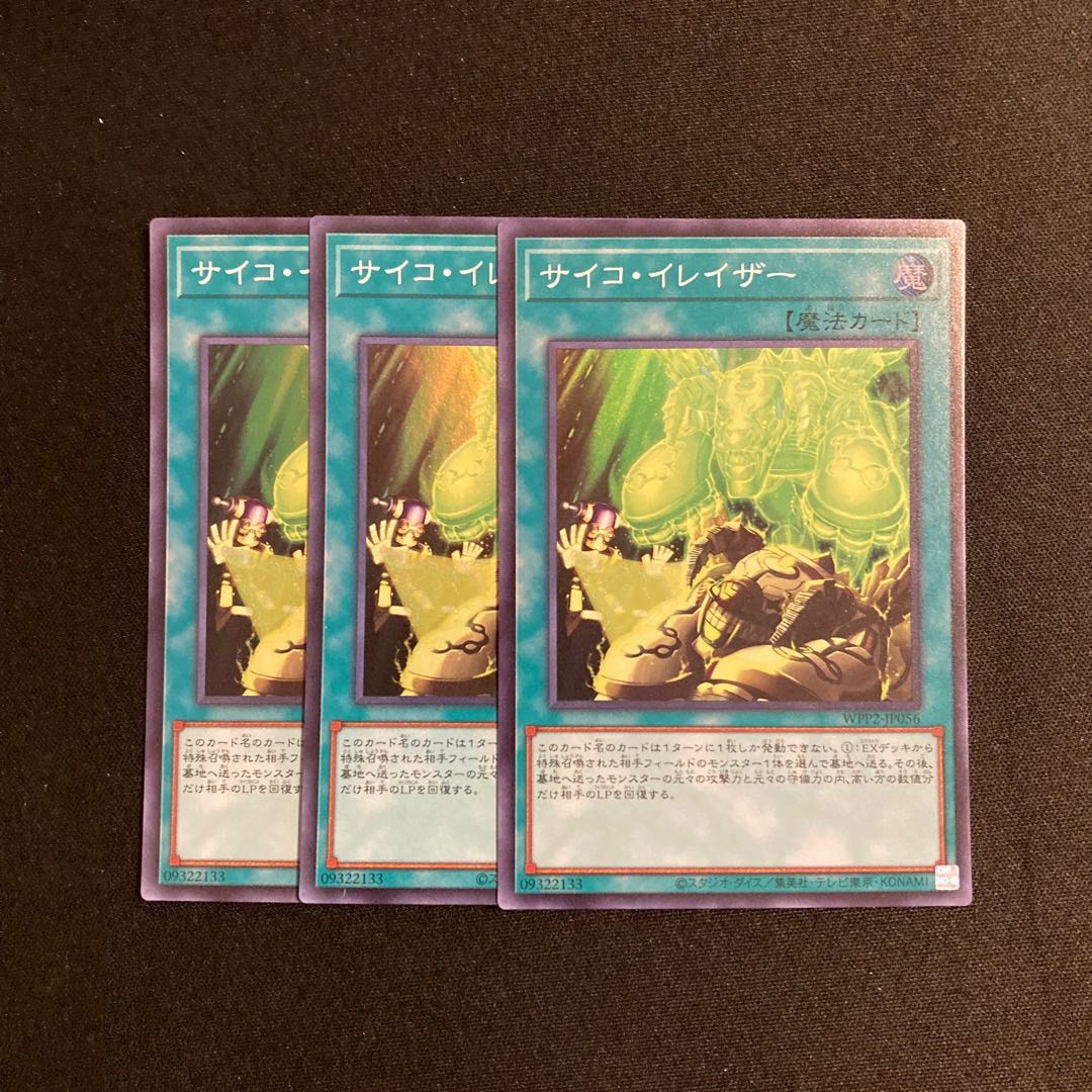 a280 サイコ・イレイザー スーパーレア 3枚セット 遊戯王 トレトレ
