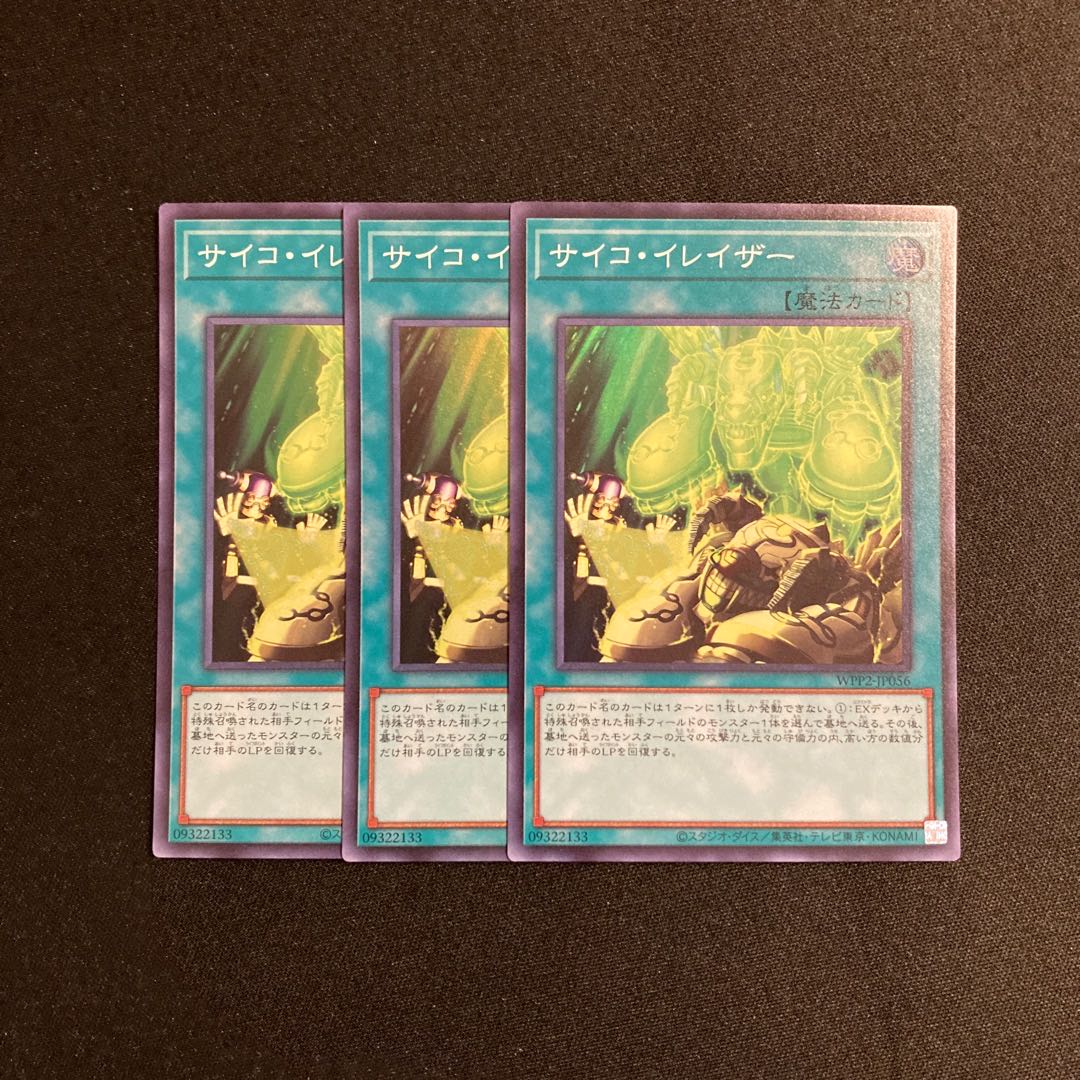 a281 サイコ・イレイザー スーパーレア 3枚セット 遊戯王 トレトレ
