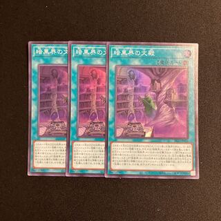 a330 Darkness World Bun-den Super Rare 3-card set, Yu-Gi-Oh Treasure