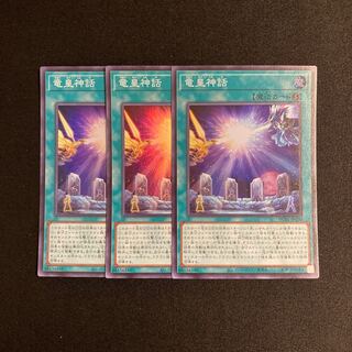 a378 dragon emperor mythology super rare 3-card set, Yu-Gi-Oh!