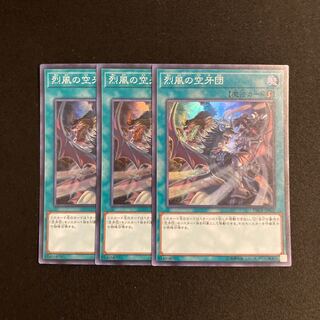 i65 烈風の空牙団 スーパーレア 3枚セット 遊戯王 トレトレ