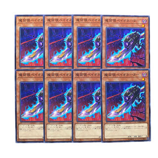3214【遊戯王】魔筒覗ベイオネーター　8枚セット