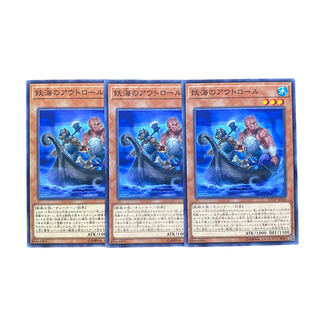 3218【遊戯王】妖海のアウトロール　3枚セット