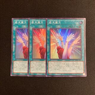 i159 歌氷麗月 スーパーレア 3枚セット 遊戯王 トレトレ