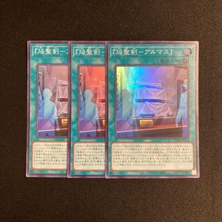 i171 "Flame Holy Sword - Almas" Super Rare 3-card set, Yu-Gi-Oh!