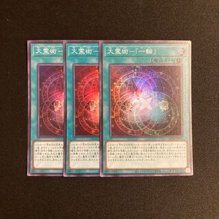 i204 大霊術-「一輪」 スーパーレア 3枚セット 遊戯王 トレトレ
