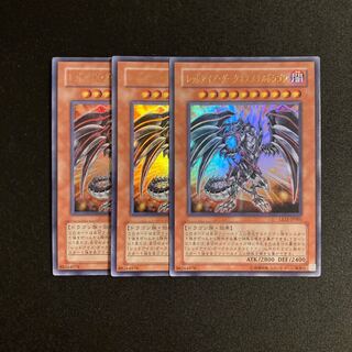 i246 レッドアイズ・ダークネスメタルドラゴン ウルトラレア 3枚セット 遊戯王 トレトレ