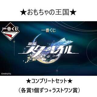 全賞フルコンプリートセット （ラストワン賞含む） ※1ロット販売ではありません 一番 くじ 崩壊：スターレイル