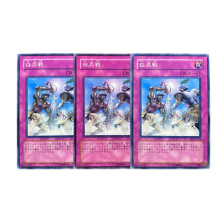 3229【遊戯王】白兵戦　3枚セット