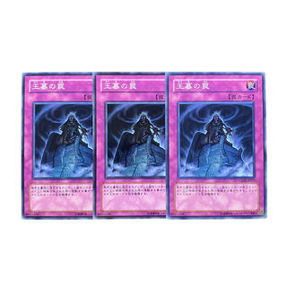 3231【遊戯王】王墓の罠　3枚セット