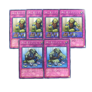 3247【遊戯王】押し売りゴブリン4枚/押し売りゾンビ2枚　セット