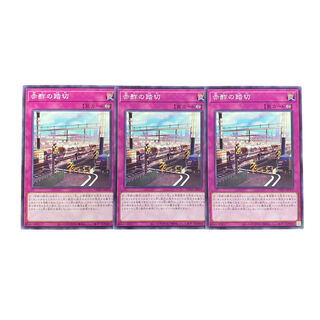 3252 [King of Games] Red Vinegar Crossing, set of 3