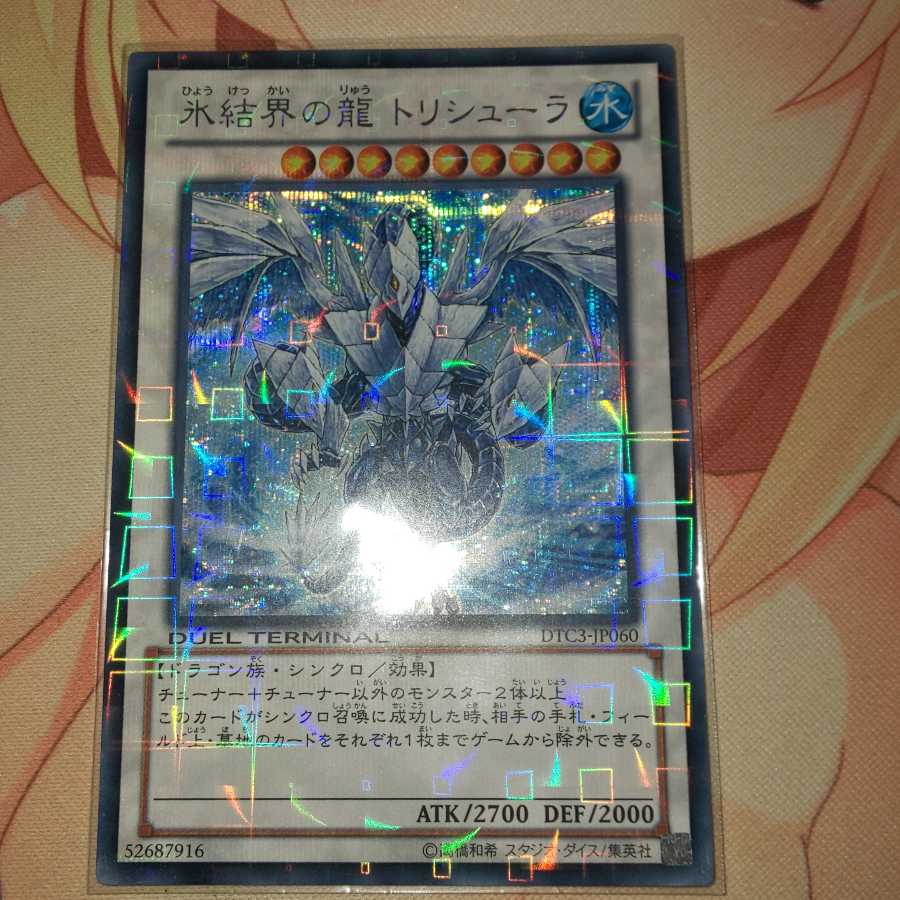 遊戯王 トリシューラ DTC シークレット