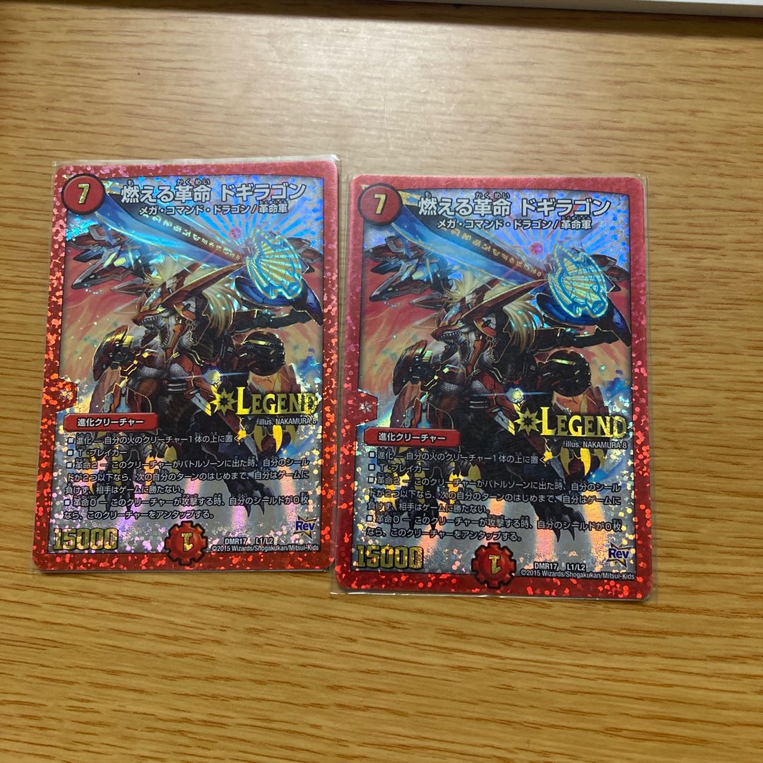 燃える革命 ドギラゴン LEG L1/L2