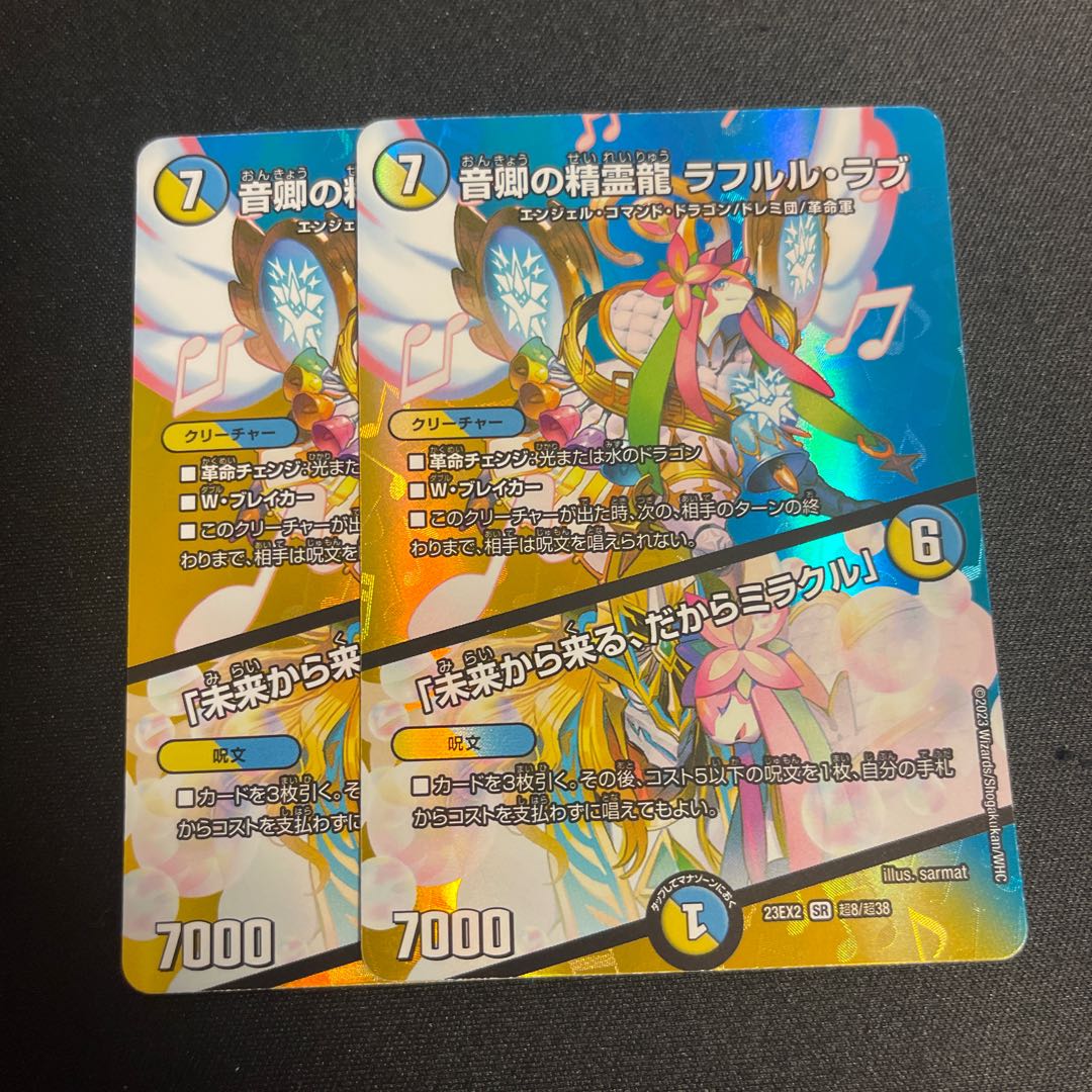 音卿の精霊龍 ラフルル・ラブ｜「未来から来る、だからミラクル」 SR 超8/超38