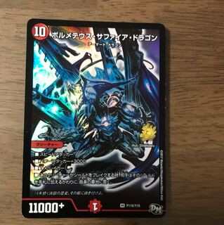 ボルメテウスサファイアドラゴン